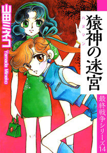 最終戦争シリーズ(14) 電子書籍版