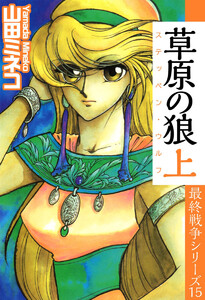 最終戦争シリーズ(15) 電子書籍版