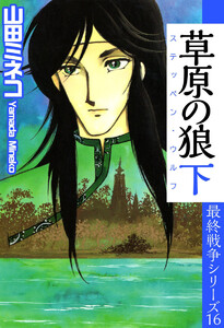 最終戦争シリーズ(16) 電子書籍版