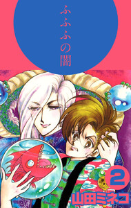 ふふふの闇(2) 電子書籍版