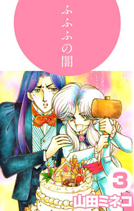 ふふふの闇(3) 電子書籍版