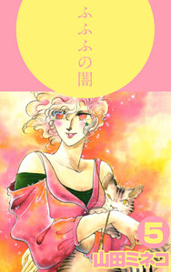 ふふふの闇(5) 電子書籍版