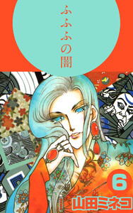 ふふふの闇(6) 電子書籍版