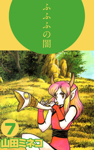 ふふふの闇(7) 電子書籍版