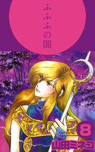 ふふふの闇(8) 電子書籍版