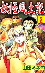 妖怪風土記(2) 電子書籍版
