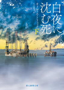 白夜に沈む死 下 電子書籍版