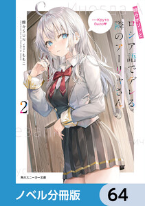 時々ボソッとロシア語でデレる隣のアーリャさん【ノベル分冊版】 64 電子書籍版