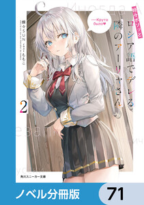 時々ボソッとロシア語でデレる隣のアーリャさん【ノベル分冊版】 71 電子書籍版