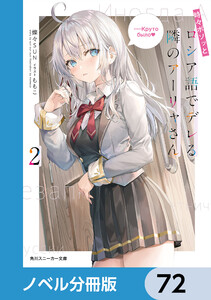 時々ボソッとロシア語でデレる隣のアーリャさん【ノベル分冊版】 72 電子書籍版