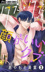 クズはクズでも顔がいいクズ【マイクロ】 (3) 電子書籍版