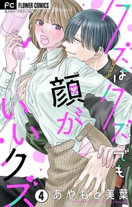 クズはクズでも顔がいいクズ【マイクロ】 (4) 電子書籍版