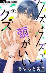 クズはクズでも顔がいいクズ【マイクロ】 (5) 電子書籍版