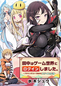 田中はゲーム世界にログインしました。~ブラウンダストで始めるスライム生活~5 電子書籍版