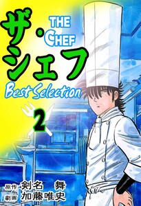ザ・シェフ ベストセレクション2 電子書籍版