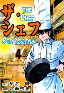 ザ・シェフ ベストセレクション4 電子書籍版