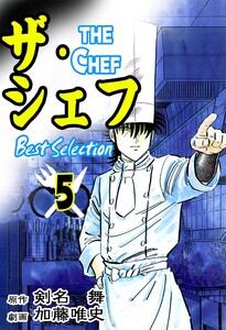 ザ・シェフ ベストセレクション5 電子書籍版