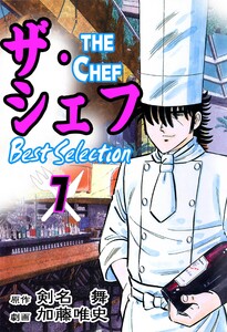 ザ・シェフ ベストセレクション7 電子書籍版