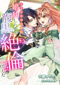 王子よりマシだと婚約したら腹黒絶倫でした(4) 電子書籍版