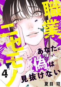 職業、ニセモノ~あなたに偽は見抜けない (4) 電子書籍版