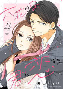 六花の日、君に恋する (4) 電子書籍版