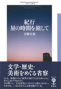 紀行 星の時間を旅して 電子書籍版