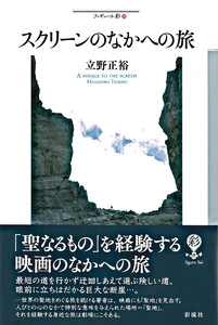 スクリーンのなかへの旅 電子書籍版