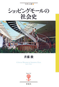 ショッピングモールの社会史 電子書籍版