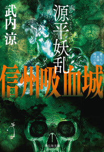 源平妖乱 信州吸血城 電子書籍版