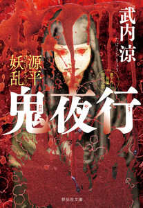 源平妖乱 鬼夜行 電子書籍版