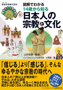 図解でわかる14歳から知る日本人の宗教と文化 電子書籍版