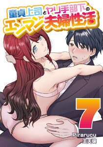 童貞上司とヤリ手部下のエンマン夫婦性活 連載版 (7) 電子書籍版