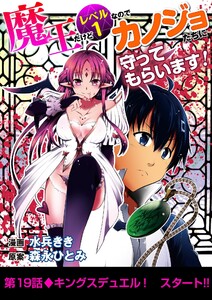 魔王だけどレベル1なのでカノジョたちに守ってもらいます! (19) 電子書籍版