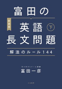 [新装版]富田の英語長文問題解法のルール144 下 電子書籍版
