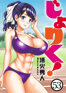 じょりく! 【連載版】53 電子書籍版