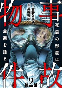 事故物件 死屍の部屋は最期を語る(分冊版) 【第2話】 電子書籍版