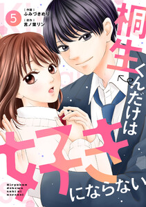 noicomi桐生くんだけは好きにならない5巻 電子書籍版