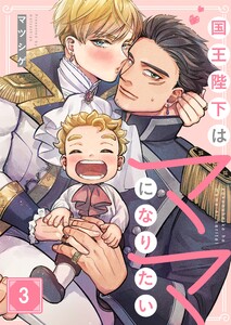 国王陛下はママになりたい(3) 電子書籍版