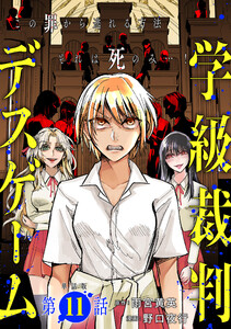 【単話版】学級裁判デスゲーム 第11話 電子書籍版