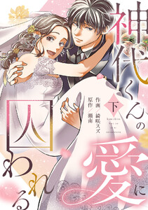 神代くんの愛に囚われる【単行本版/描き下ろし特典付き】(下) 電子書籍版
