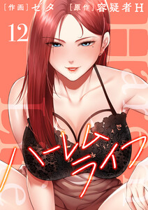 ハーレムライフ【電子単行本版】 (12)