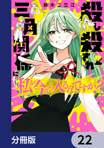 殺し殺され三角関係に私が今から入るんですか?【分冊版】 22 電子書籍版