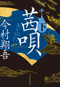 茜唄(下) 電子書籍版