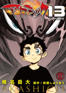 アカシック13 (12) 電子書籍版
