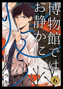 博物館ではお静かに第6話 電子書籍版