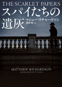 スパイたちの遺灰 電子書籍版