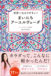 世界一わかりやすい! まいにちアーユルヴェーダ 電子書籍版