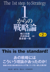 1からの戦略論〈第2版〉 電子書籍版