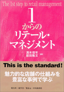 1からのリテール・マネジメント 電子書籍版