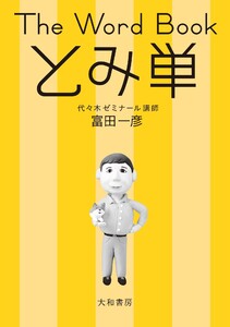 The Word Book とみ単 電子書籍版